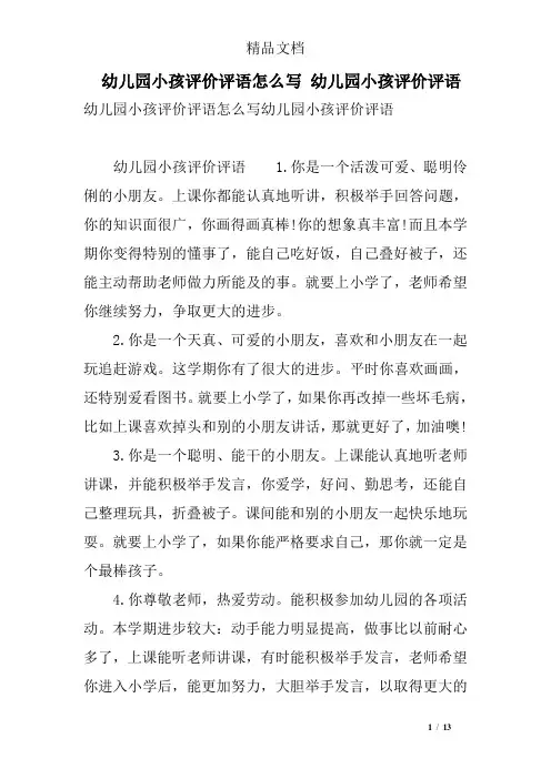 幼儿园小孩评价评语怎么写 幼儿园小孩评价评语