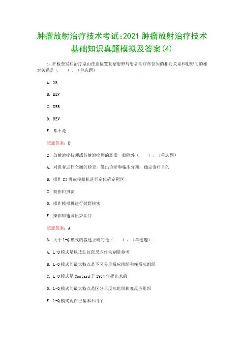 肿瘤放射治疗技术考试：2021肿瘤放射治疗技术基础知识真题模拟及答案(4)