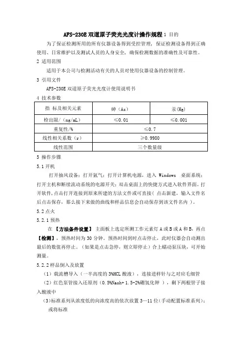AFS-230E双道原子荧光光度计操作规程