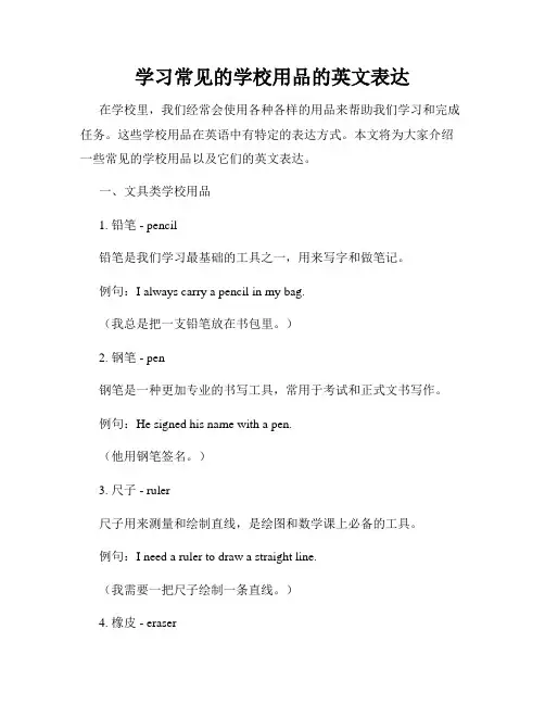 学习常见的学校用品的英文表达