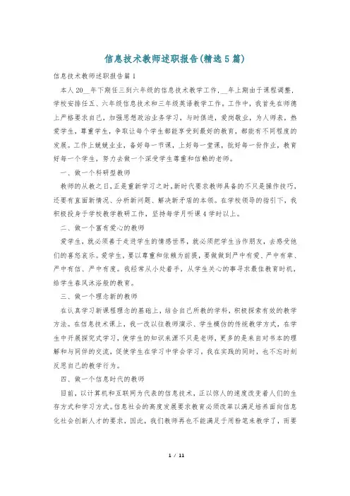 信息技术教师述职报告(精选5篇)