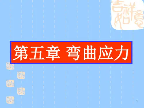 工程力学 弯曲应力