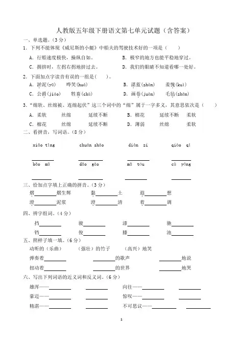 人教版五年级下册语文第七单元试题(含答案)