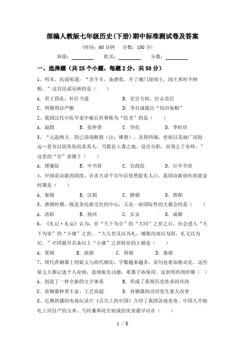 部编人教版七年级历史(下册)期中标准测试卷及答案