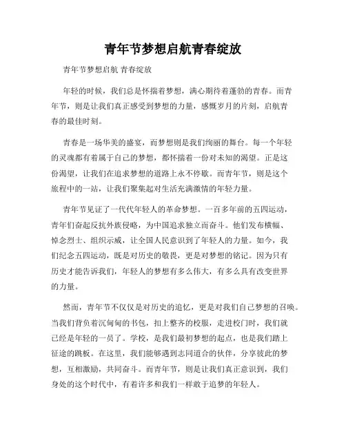 青年节梦想启航青春绽放