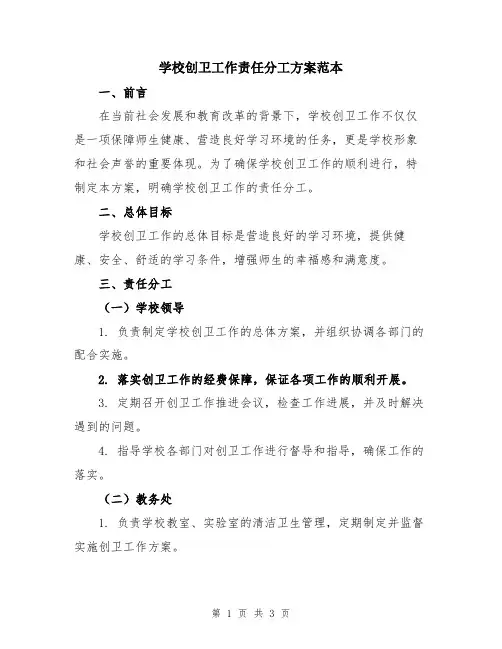 学校创卫工作责任分工方案范本