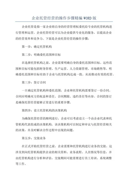 企业托管经营的操作步骤精编WORD版