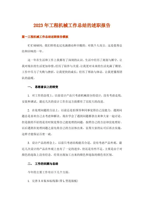 2023年工程机械工作总结的述职报告