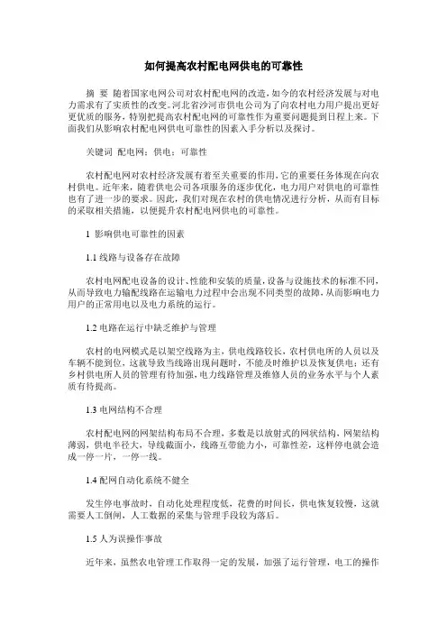 如何提高农村配电网供电的可靠性