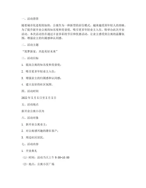 新开业公寓活动策划方案