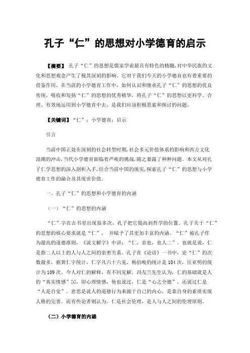 孔子“仁”的思想对小学德育的启示