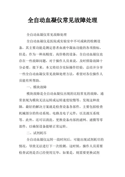全自动血凝仪常见故障处理