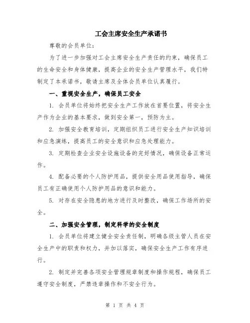 工会主席安全生产承诺书