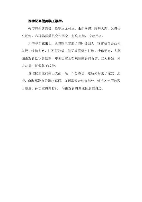 西游记真假美猴王概括