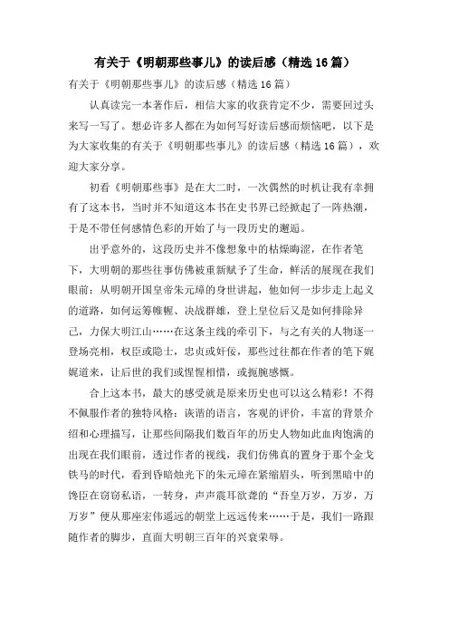 有关于《明朝那些事儿》的读后感(16篇)