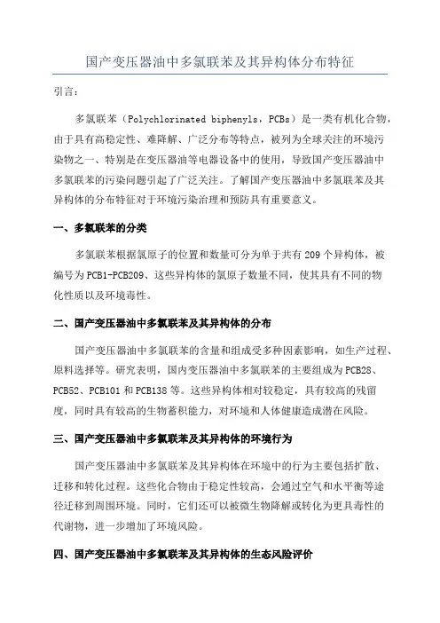 国产变压器油中多氯联苯及其异构体分布特征