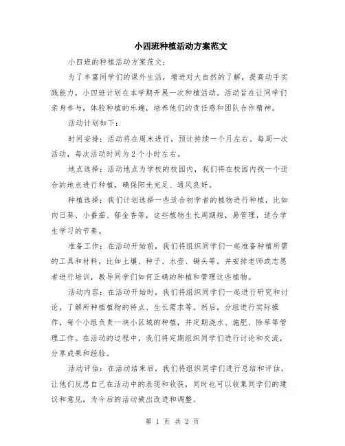 小四班种植活动方案范文