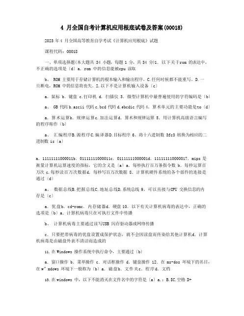 4月全国自考计算机应用基础试卷及答案