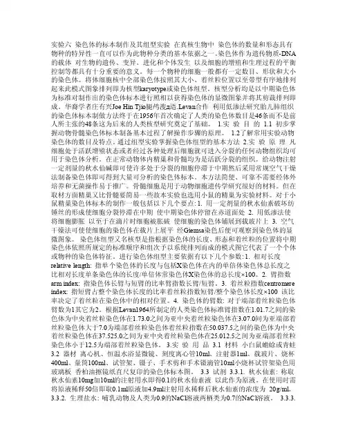 染色体的标本制作实验