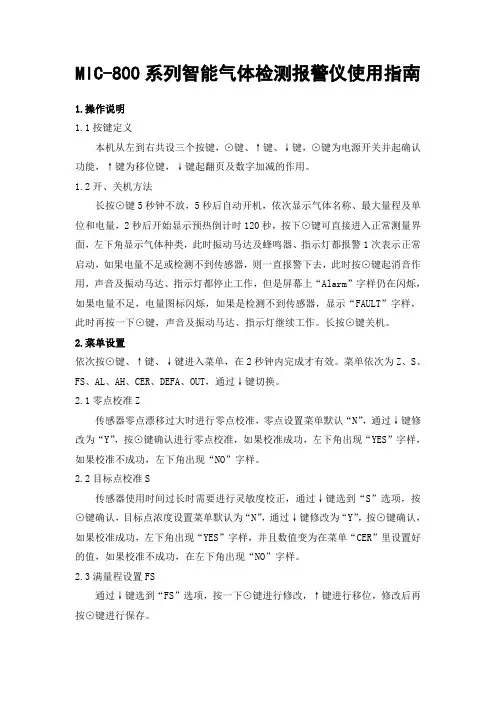 MIC-800系列智能气体检测报警仪使用指南