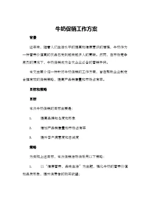 牛奶促销工作方案