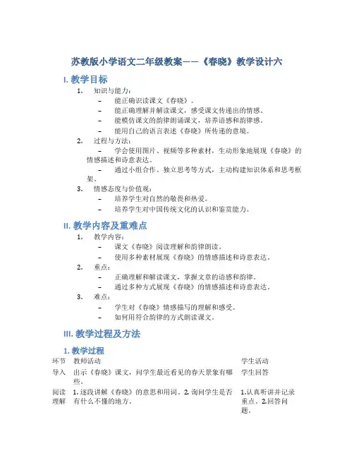 苏教版小学语文二年级教案——《春晓》教学设计六