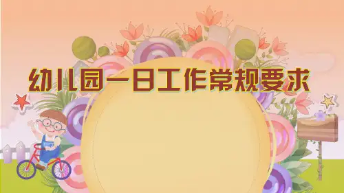 幼儿园一日活动工作常规要求