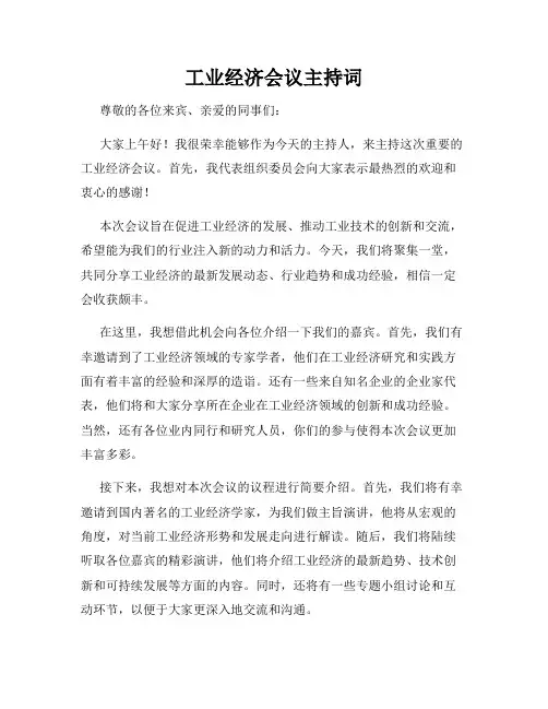 工业经济会议主持词