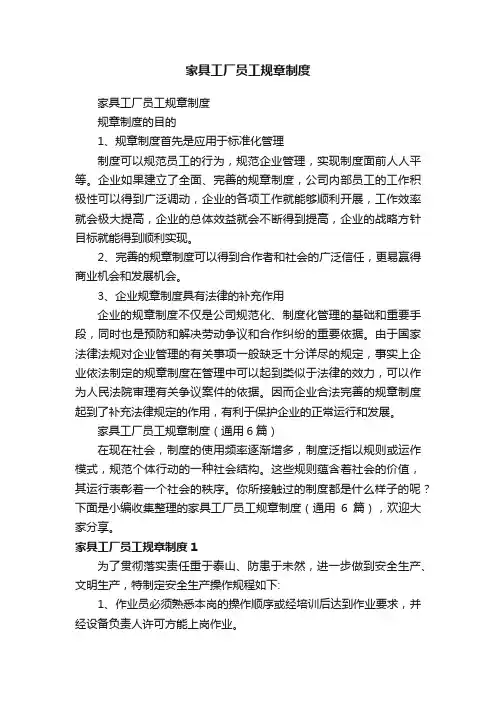 家具工厂员工规章制度（通用6篇）