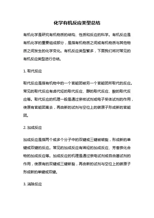 化学有机反应类型总结