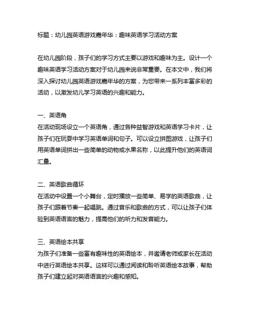 幼儿园英语游戏嘉年华：趣味英语学习活动方案