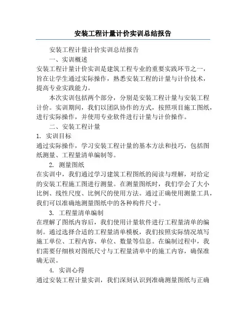 安装工程计量计价实训总结报告