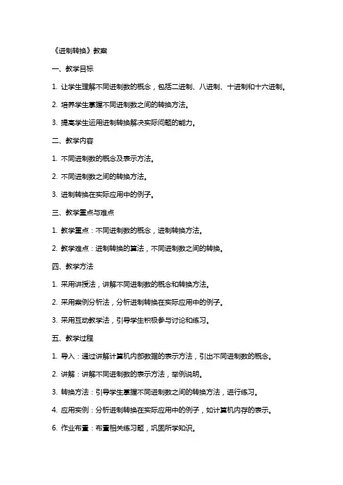 《进制转换》教案