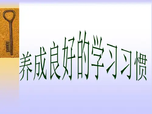 养成良好的学习习惯主题班会ppt课件