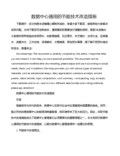 数据中心通用的节能技术改造措施