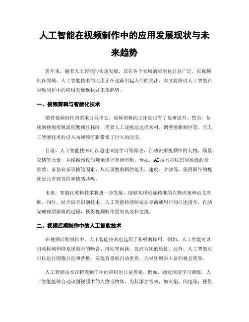 人工智能在视频制作中的应用发展现状与未来趋势