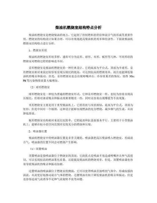 柴油机燃烧室结构特点分析