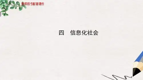 人教版高中物理选修1-1第四章四《信息化社会》ppt课件