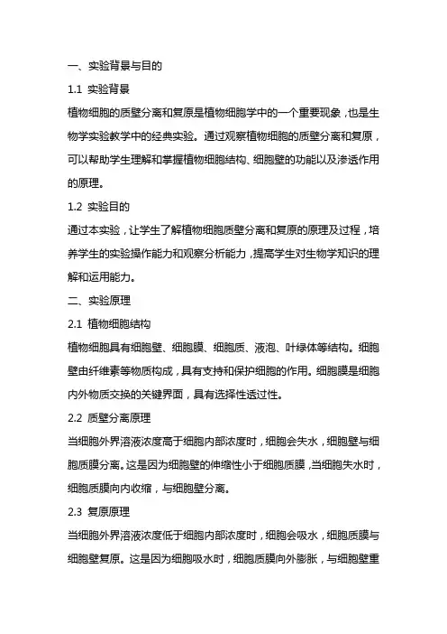 观察植物细胞的质壁分离和复原的实验设计(教案)