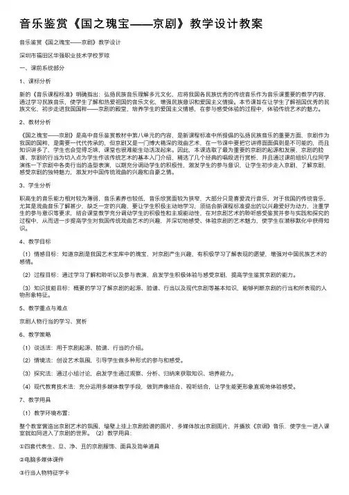 音乐鉴赏《国之瑰宝——京剧》教学设计教案