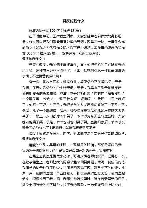 调皮的我作文300字（精选15篇）