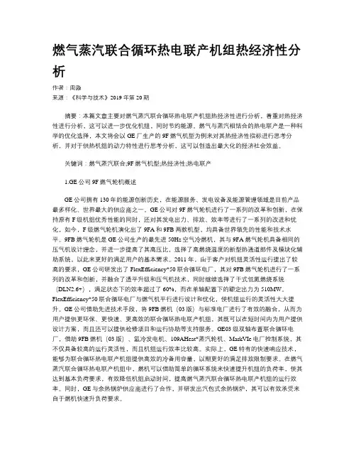 燃气蒸汽联合循环热电联产机组热经济性分析