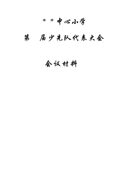 少代会资料(全)