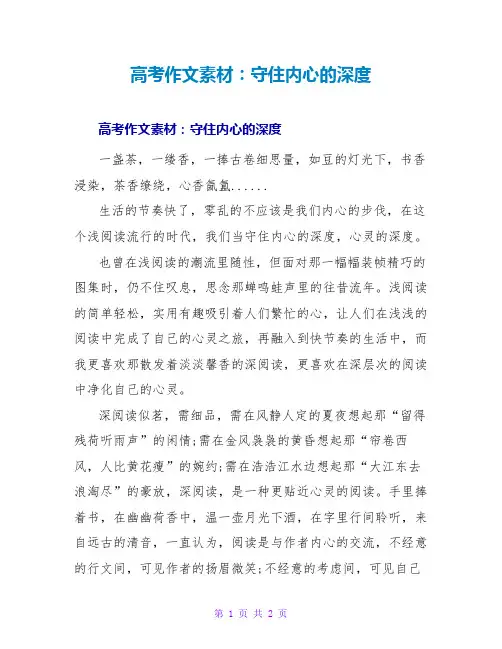 高考作文素材：守住内心的深度