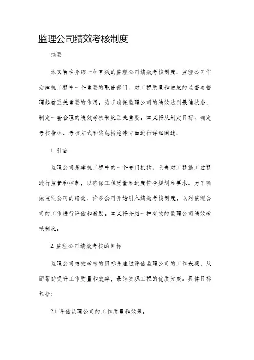 监理公司绩效考核制度