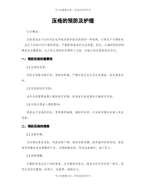 压疮的预防及护理