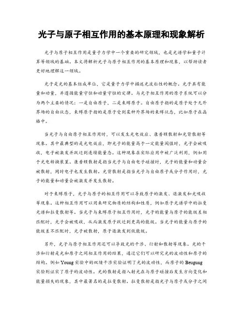光子与原子相互作用的基本原理和现象解析