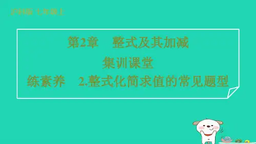 2024七年级数学上册第2章整式及其加减练素养2.整式化简求值的常见题型课件新版沪科版