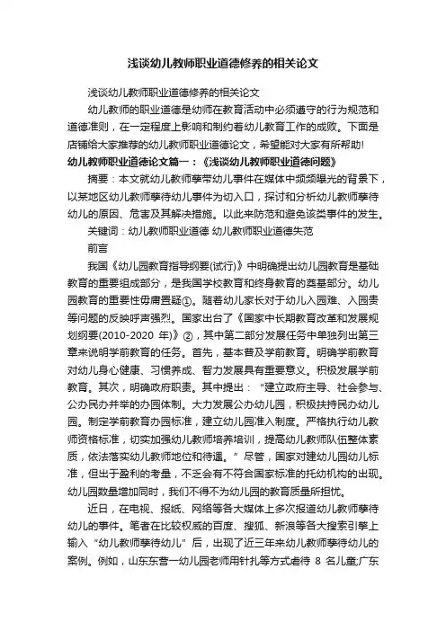 浅谈幼儿教师职业道德修养的相关论文