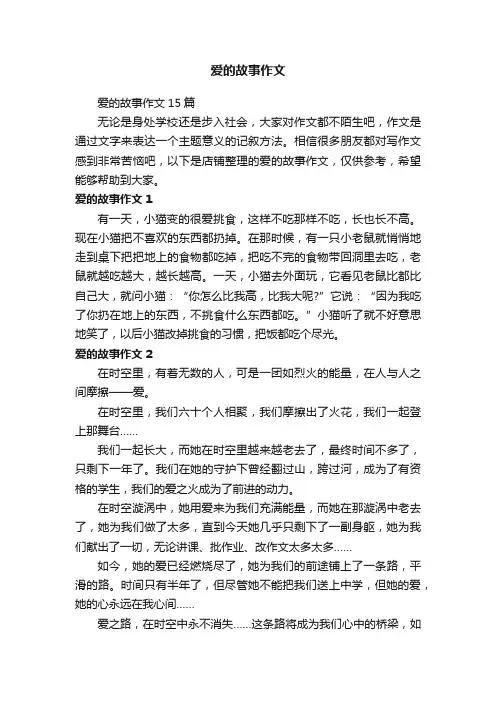 爱的故事作文
